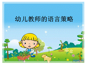 幼儿教师的语言技巧.ppt