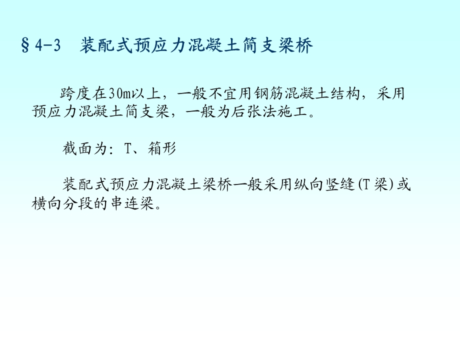 桥梁工程课件2-4-3,4装配式预应力简支梁桥.ppt_第1页