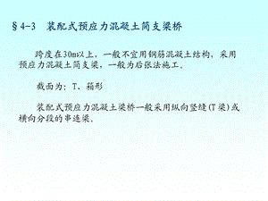 桥梁工程课件2-4-3,4装配式预应力简支梁桥.ppt