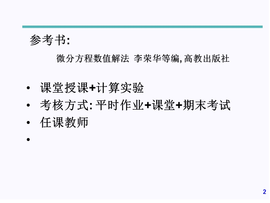 微分方程数值解第一章答案.ppt_第2页