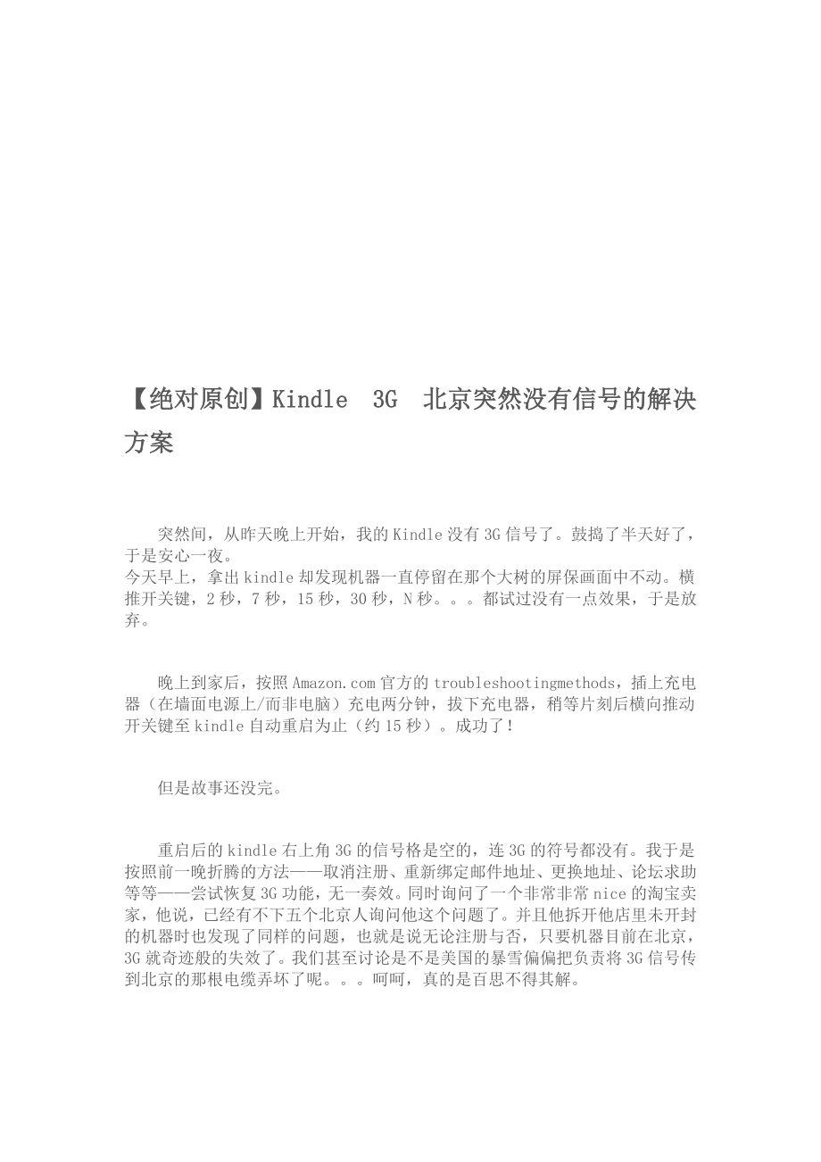 绝对Kindle3G北京突然没有信号的解决方案多图.doc_第1页