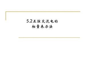 正弦交流电的相量表示法.ppt