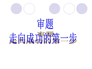 走向成功的第一步.ppt