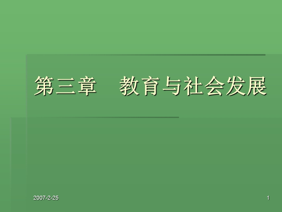 教育与社会发展.ppt_第1页