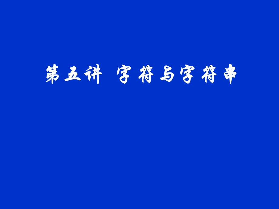 第五讲字符与字符串.ppt_第1页