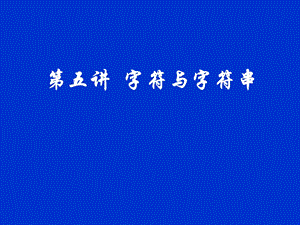 第五讲字符与字符串.ppt