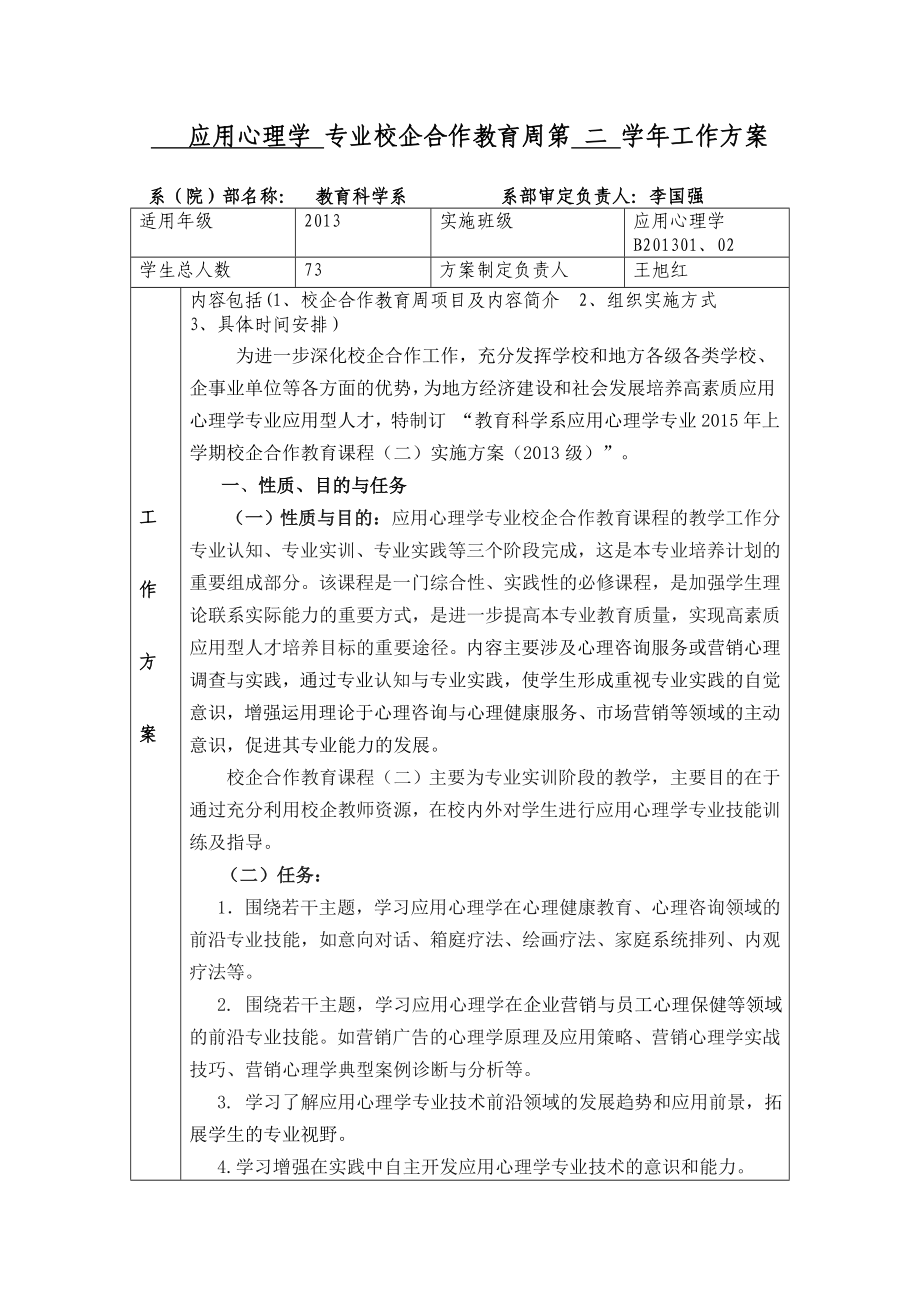 02应用心理学专业上学期校企合作教育(二)实施方案.doc_第1页