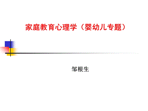 家庭教育心理学讲座.ppt