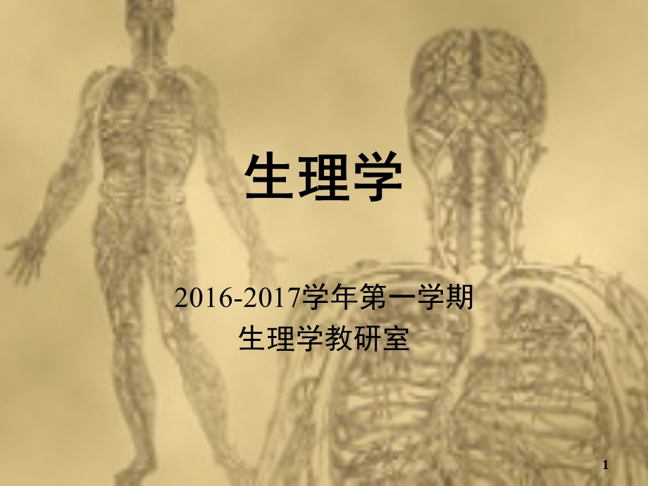 生理学课件第01章绪论2017版护理本科人卫第3版.ppt_第1页