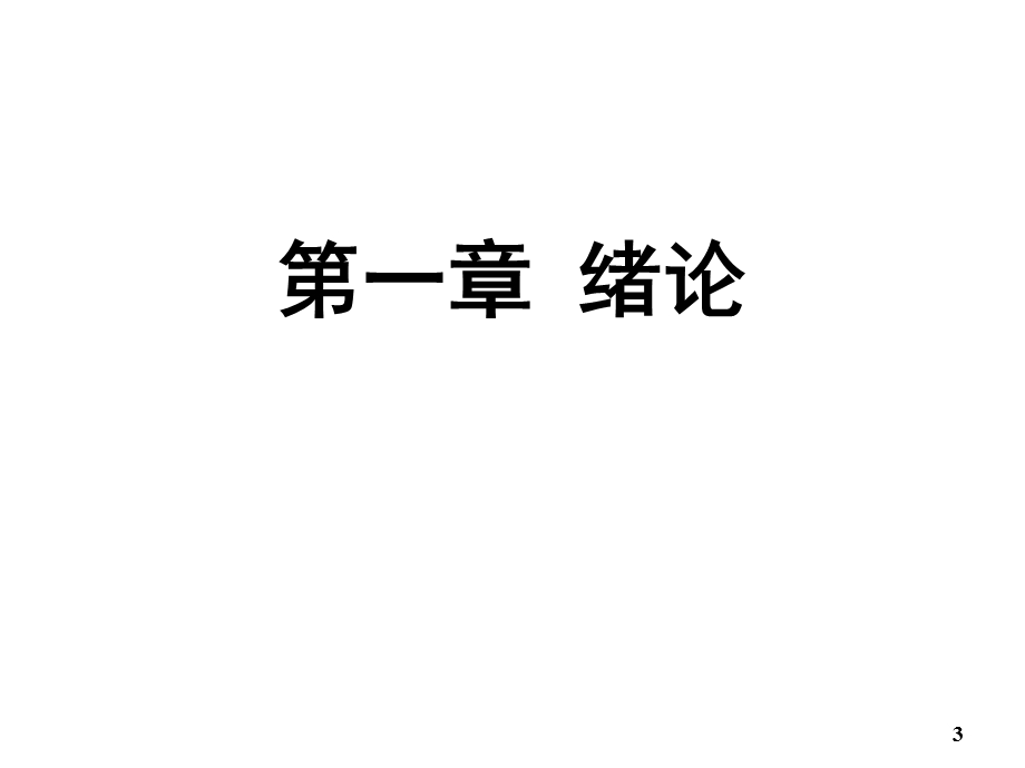 生理学课件第01章绪论2017版护理本科人卫第3版.ppt_第3页