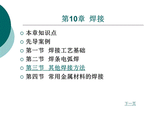 材料性能及其加工第10章焊接.ppt