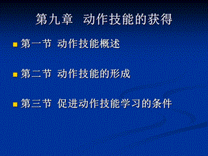 教育心理学第九章动作技能的获得.ppt