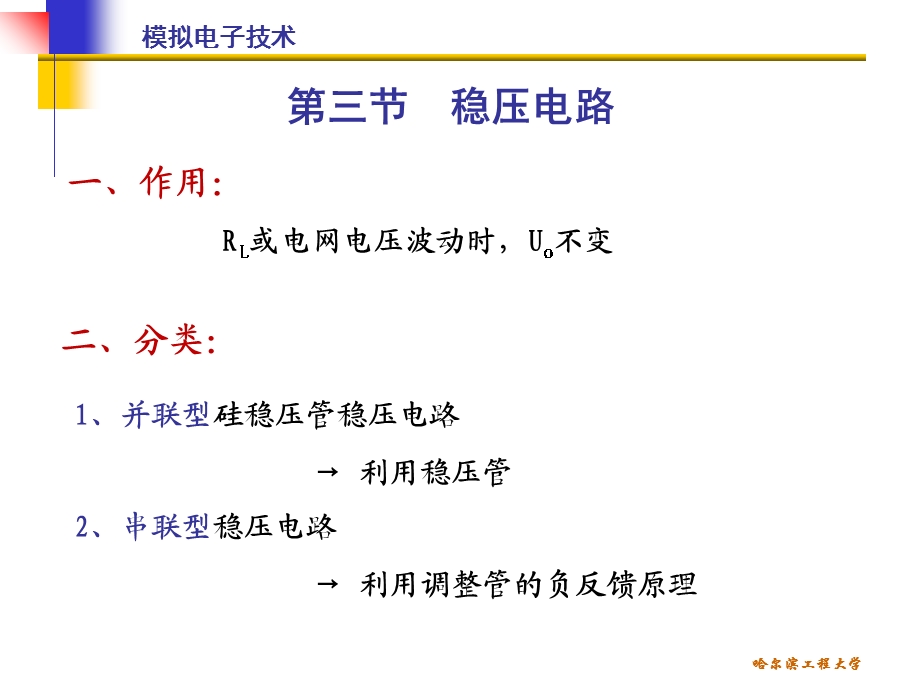 清华模电课件第27讲串联型稳压电路并联型稳压电路.ppt_第1页