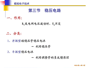 清华模电课件第27讲串联型稳压电路并联型稳压电路.ppt