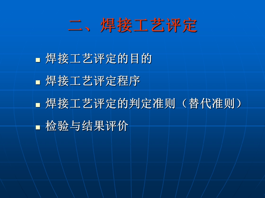 容器检验师考试辅导PPT课件-焊接工艺评定.ppt_第1页