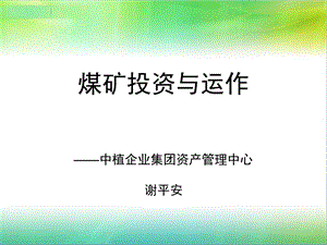 煤矿投资与运作.ppt