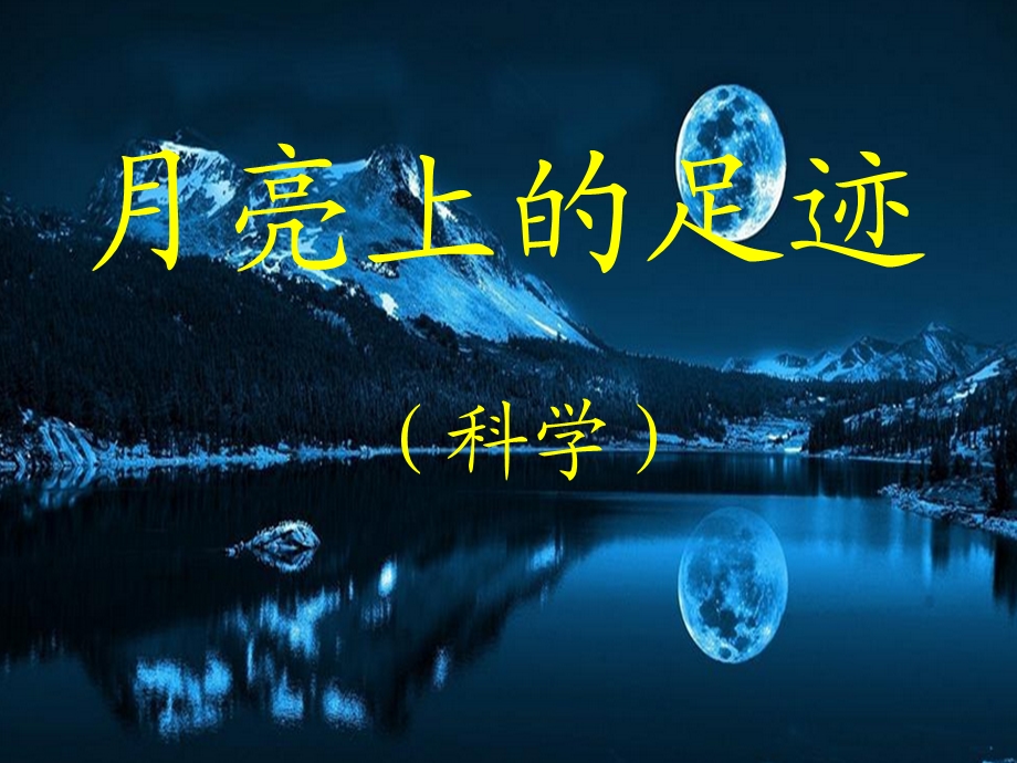 月亮上的足迹(科学).ppt_第1页