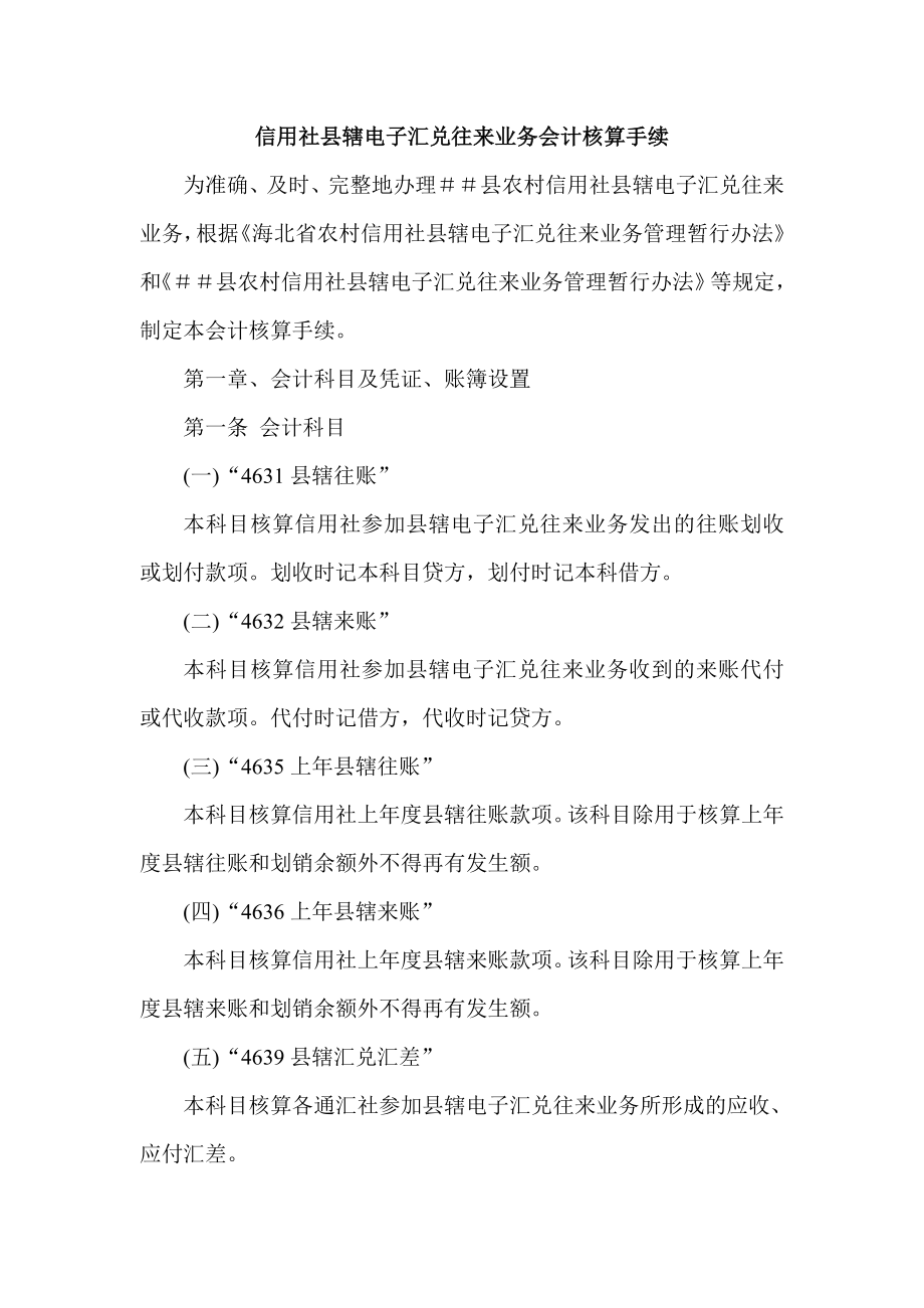 信用社县辖电子汇兑往来业务会计核算手续.doc_第1页