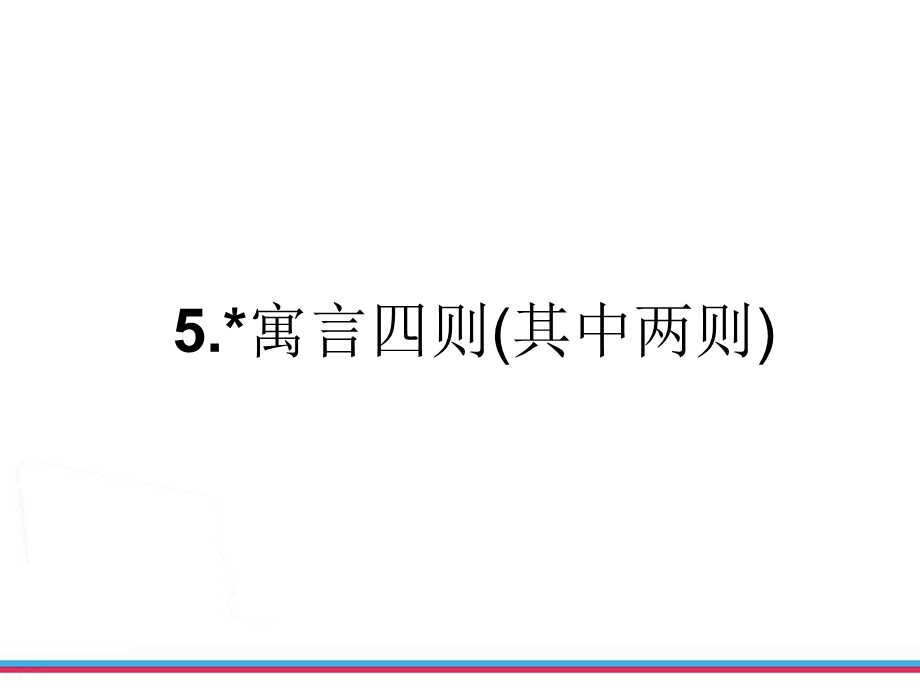 寓言四则(其中两则).ppt_第2页