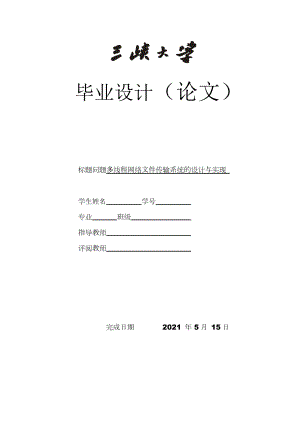 多线程网络文件传输系统的设计与实现毕业论文.docx