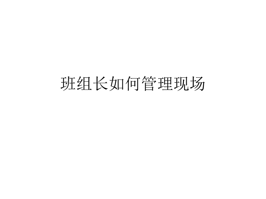 班组长如何管理现场.ppt_第1页