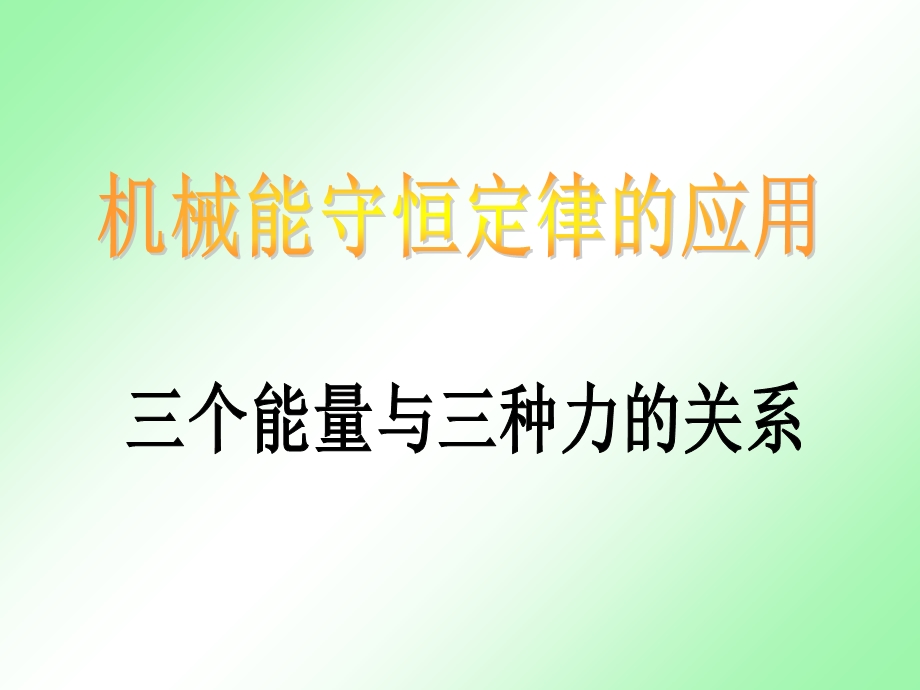 机械能的应用1-三个能量的与三种力的关系.ppt_第1页