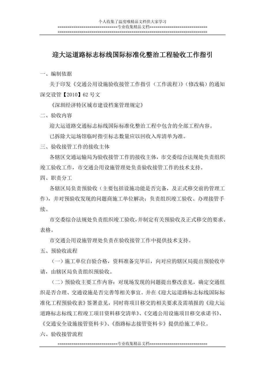 1009迎大运道路标志标线国际标准化整治验收工作指引.doc_第1页