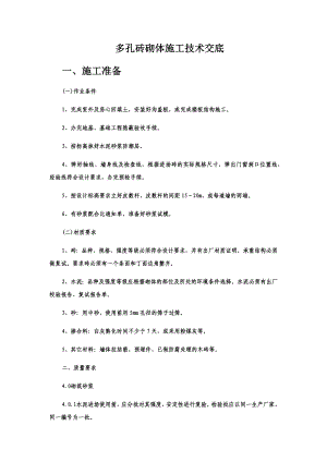 多孔砖砌体施工技术交底.docx