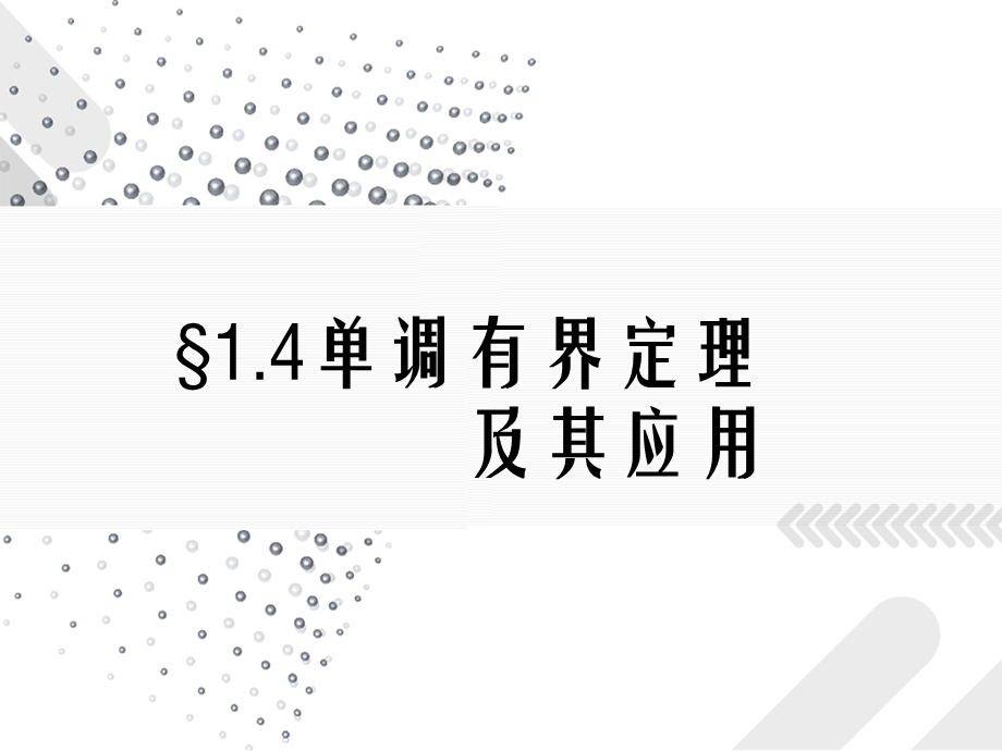 数学分析-单调有界定理及其应用.ppt_第1页