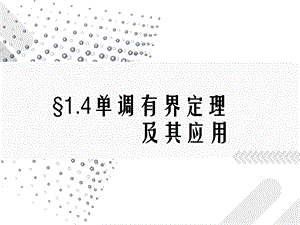 数学分析-单调有界定理及其应用.ppt