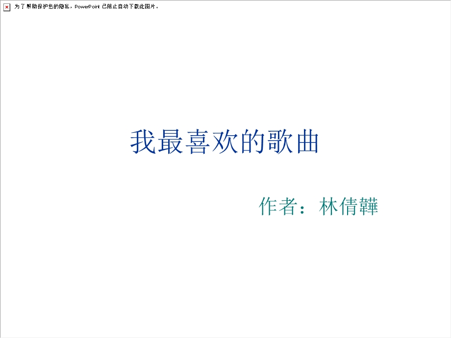 我最喜欢的歌曲.ppt_第1页