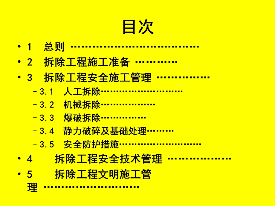 建筑拆除工程安全技术规范.ppt_第2页