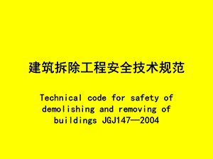 建筑拆除工程安全技术规范.ppt