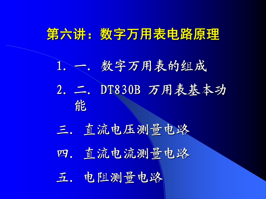 电子实习《第六讲》数字万用表电路原理.ppt_第1页