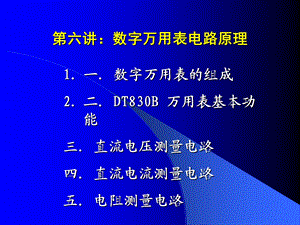 电子实习《第六讲》数字万用表电路原理.ppt