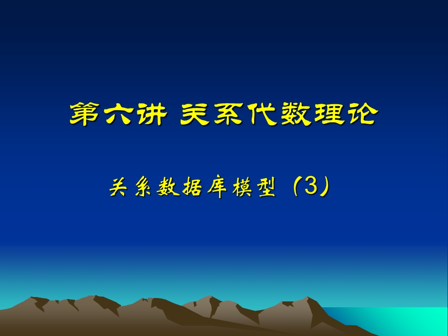 数据库关系运算(关系代数).ppt_第1页