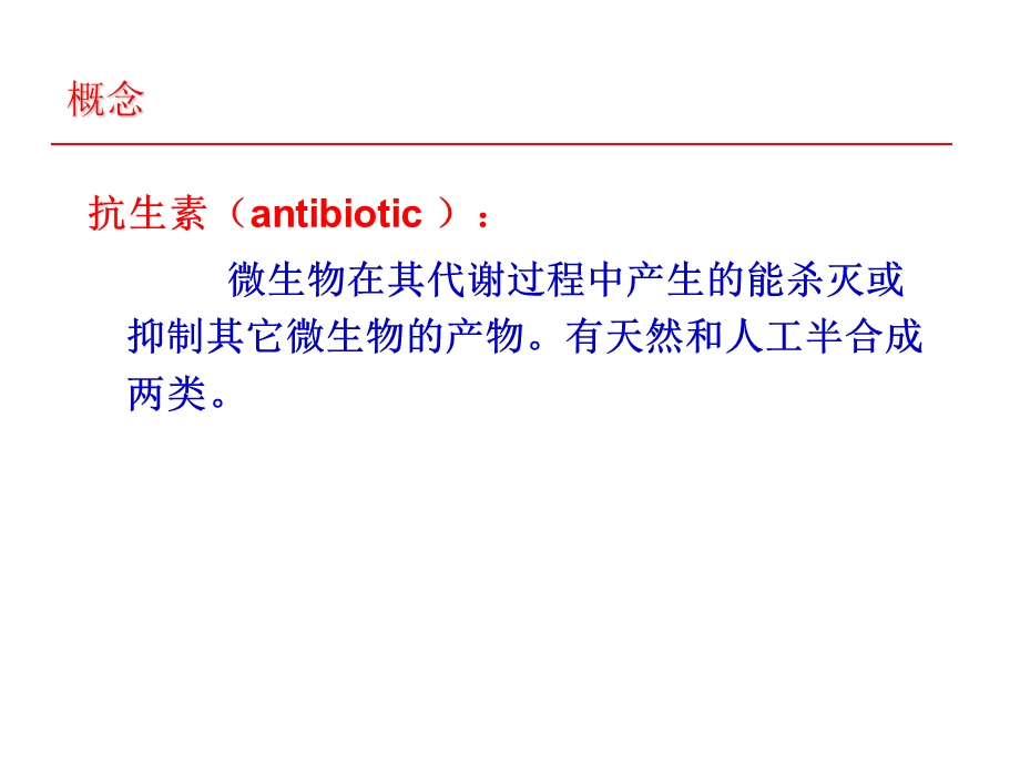 抗生素的分类及耐药机制.ppt_第3页