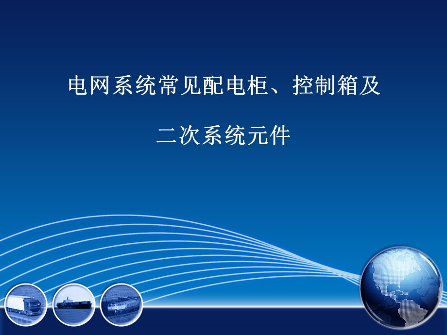 电网系统常见配电柜、控制箱及二次系统元件.ppt_第1页