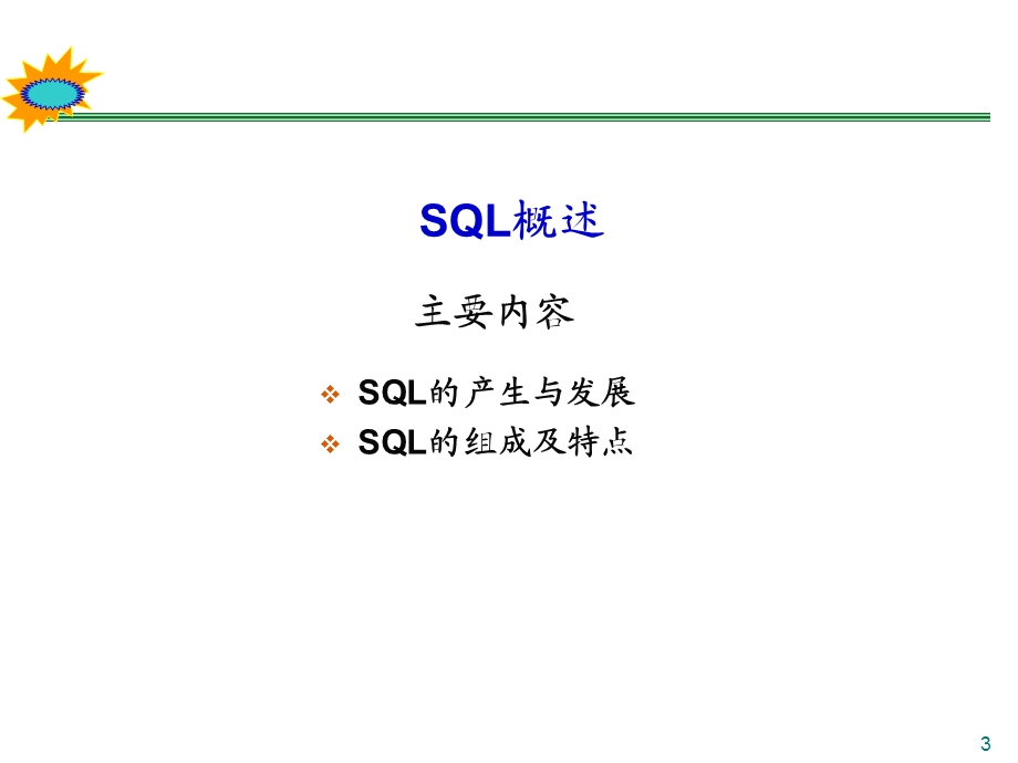 数据库和表的操作.ppt_第3页