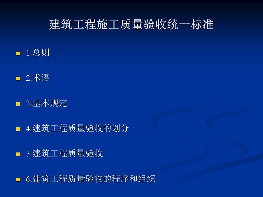 建筑工程施工质量验收统一标准.ppt_第1页