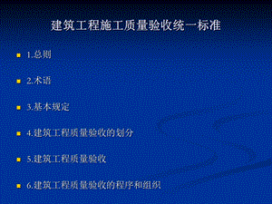 建筑工程施工质量验收统一标准.ppt