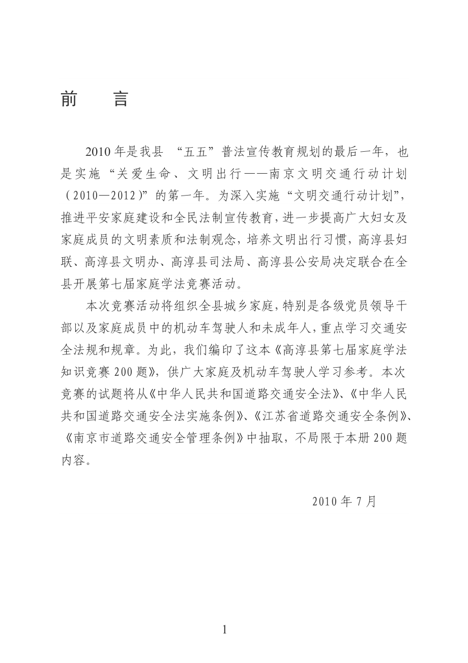 1中华人民共和国道路交通安全法及实施条例200题.doc_第1页