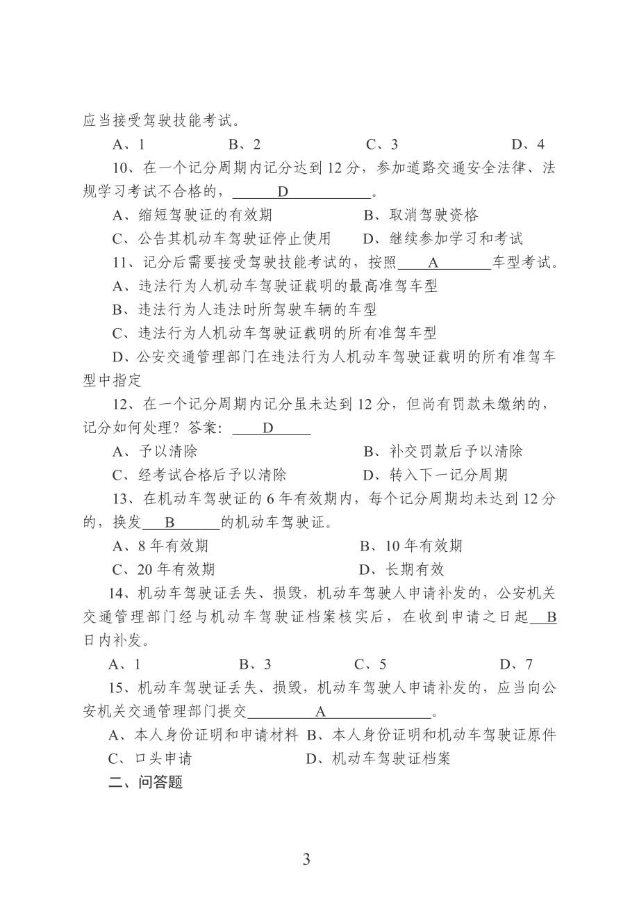 1中华人民共和国道路交通安全法及实施条例200题.doc_第3页