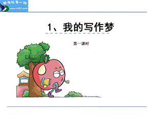 小学五年级语文课件我的写作梦.ppt