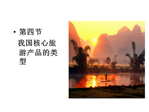 旅游资源与旅游产.ppt