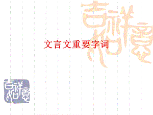 文言文重要字词.ppt