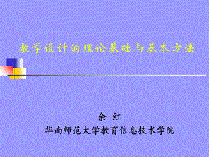 教学设计的理论基础与基本方法.ppt