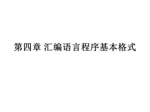 汇编语言的格式.ppt