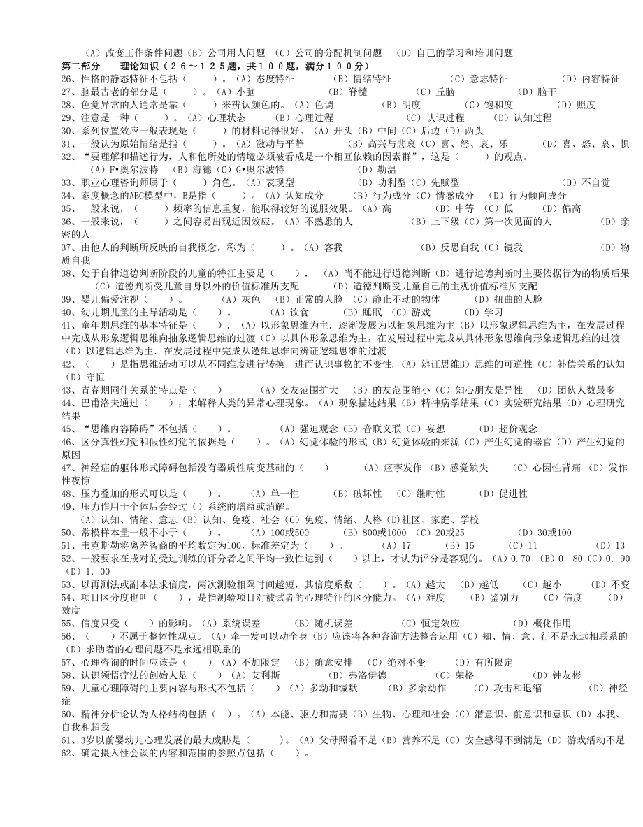 5月三级心理咨询师全国统一考试.理论、技能真题及答案.doc_第2页