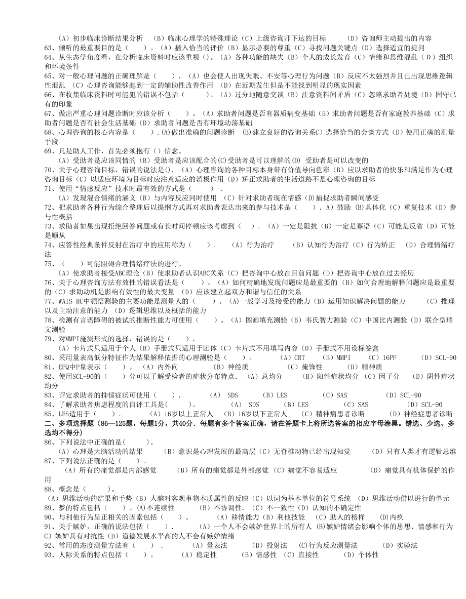 5月三级心理咨询师全国统一考试.理论、技能真题及答案.doc_第3页